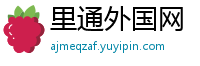 里通外国网